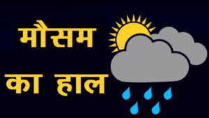 कल का मौसम