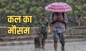 कल का मौसम