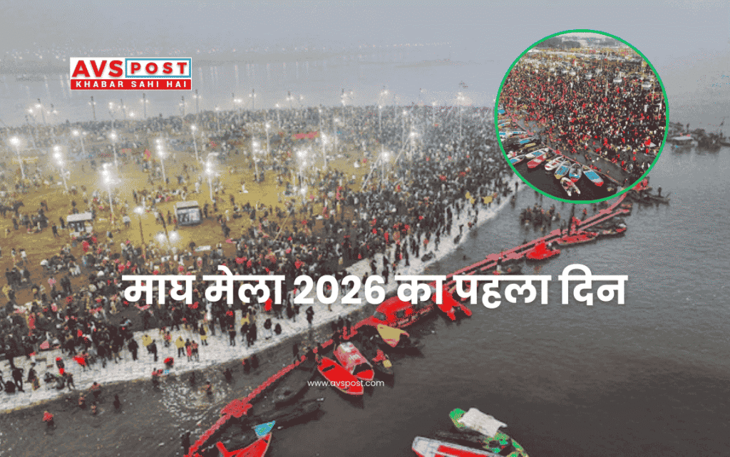 Magh Mela 2026 : प्रयागराज में आस्था का पहला दिन