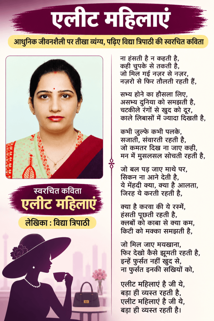 एलीट महिलाएं : आधुनिक जीवनशैली पर व्यंग्य करती विद्या त्रिपाठी की स्वरचित कविता