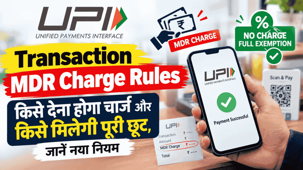 UPI Transaction MDR Charge rules : किसे देना होगा चार्ज और किसे मिलेगी पूरी छूट, जानें नया नियम