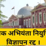 रांची / सहायक अभियंता नियुक्ति का विज्ञापन हाईकोर्ट ने किया रद्द, झारखंड में कल से होने वाली थी परीक्षा