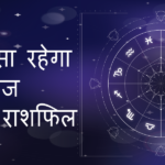 राशिफल
