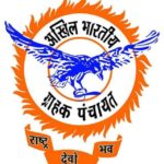 अखिल भारतीय ग्राहक पंचायत का ग्राहक सेवा केन्द्र का उद्घाटन रविवार को होगा