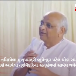 ગુજરાતના સીએમ ભૂપેન્દ્રભાઇ પટેલે દાદા ભગવાનની ભક્તિ વડે થયેલા આત્માનુભૂતિ અનુભવો વર્ણવ્યા