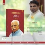 मुख्यमंत्री मनोहर लाल का संघर्ष और समर्पण का जीवन्त दस्तावेज है तरुण झा की किताब “स्वयंसेवक से मुख्यसेवक तक”