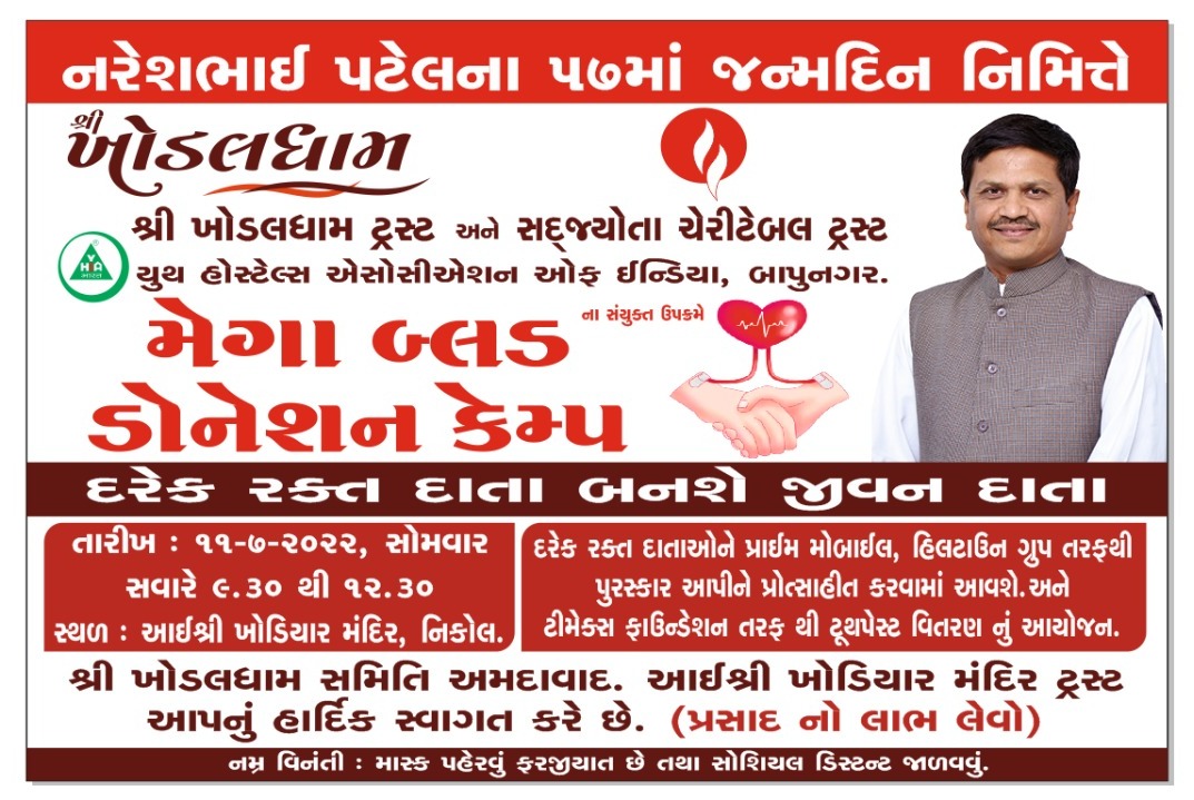 ખોડલધામના નરેશભાઈ પટેલનો 57 મો જન્મદિવસ અનોખી રીતે ઉજવાયો