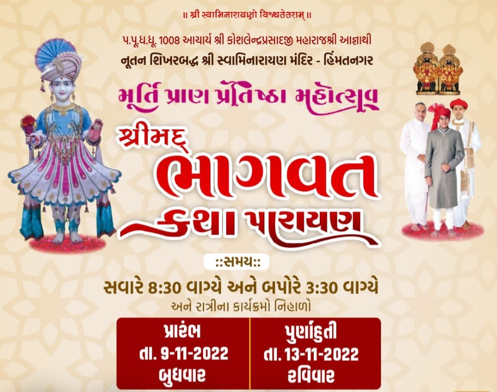 સ્વામિનારાયણ મંદિરનો મૂર્તિ પ્રાણ પ્રતિષ્ઠા મહોત્સવનો હિંમતનગરમાં શુભારંભ