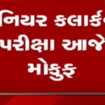 આયોજિત જુનિયર ક્લાર્કની પરીક્ષા રદ, સોશિયલ મીડિયામાં સરકાર સામે ભારે આક્રોશ !
