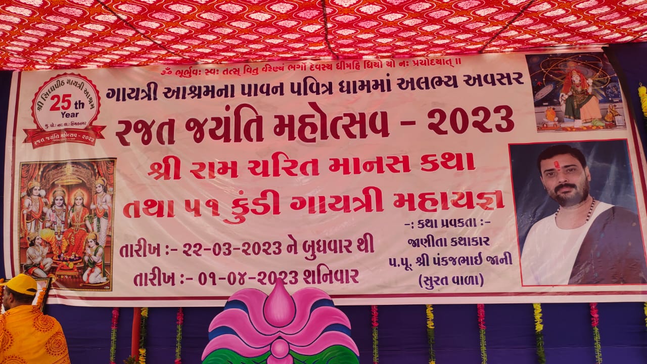 ગાયત્રી આશ્રમ હિંમતનગર ખાતે 51 કુંડી હવનનો શુભારંભ