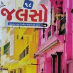 સાર્થક જલસો મેગેઝીન વાચકોને આપશે 10 વર્ષનું નવું નજરાણું