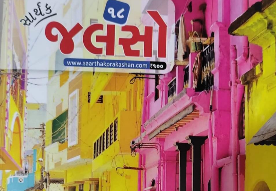 સાર્થક જલસો મેગેઝીન વાચકોને આપશે 10 વર્ષનું નવું…