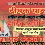 Bagaha: समाजसेवी-भाजपा नेता दीपक यादव की शानदार पहल, कला एवं संस्कृति को देंगे बढ़ावा