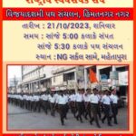 આજે હિંમતનગરમાં મહેતાપુરા વિસ્તારમાં આરએસએસનું પથ સંચલન