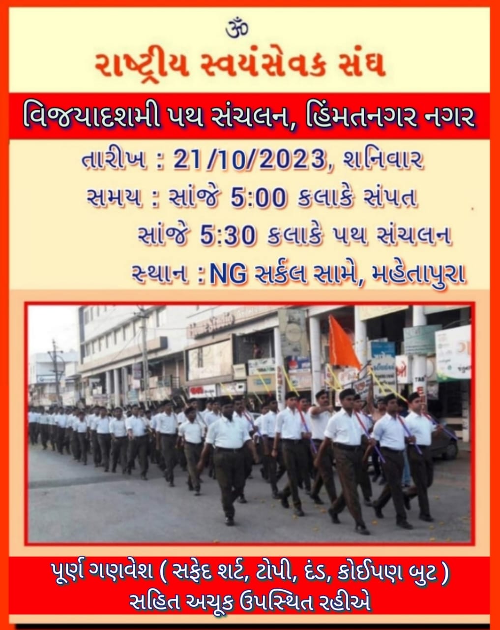 આજે હિંમતનગરમાં મહેતાપુરા વિસ્તારમાં આરએસએસનું પથ…