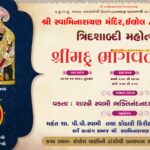 ઇલોલ: સ્વામિનારાયણ મંદિર ત્રિદશાબ્દી મહોત્સવની ભવ્ય રીતે ઉજવણી