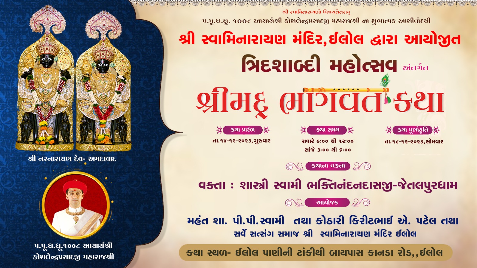 ઇલોલ: સ્વામિનારાયણ મંદિર ત્રિદશાબ્દી મહોત્સવની ભવ્ય રીતે ઉજવણી