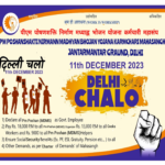 अखिल भारतीय मजदूर संघ का हल्ला बोल, 11 दिसंबर को दिल्ली के जंतर मंतर पर “महाजुटान”