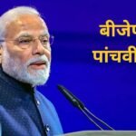 Loksabha Election 2024: बीजेपी ने 2024 के लोकसभा चुनाव के लिए पांचवीं उम्मीदवारों की सूची जारी की