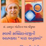 ગુજરાતને સ્વામી સચ્ચિદાનંદના વિચારોની તાતી જરૂરિયાત છે