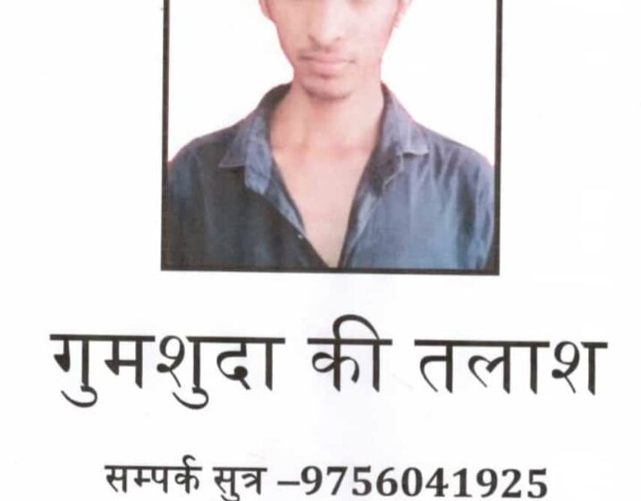  #MissingPerson:बुलंदशहर के अकबरपुर बूढ़ा गांव से 19 वर्षीय युवक लापता, मानसिक स्थिति कमजोर