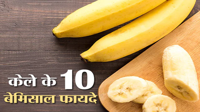  Banana खाने के 10 प्रमुख फायदे