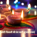 छोटी दिवाली(Choti Diwali)