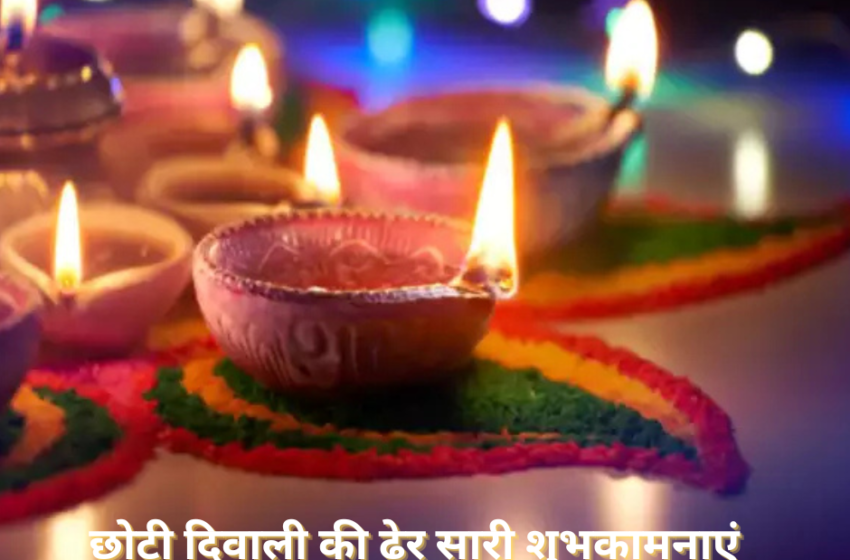  छोटी दिवाली(Choti Diwali) कैसे मनाया? जाने रोशनी और सकारात्मक का पर्व