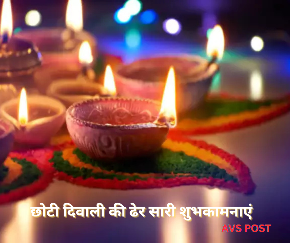 छोटी दिवाली(Choti Diwali)