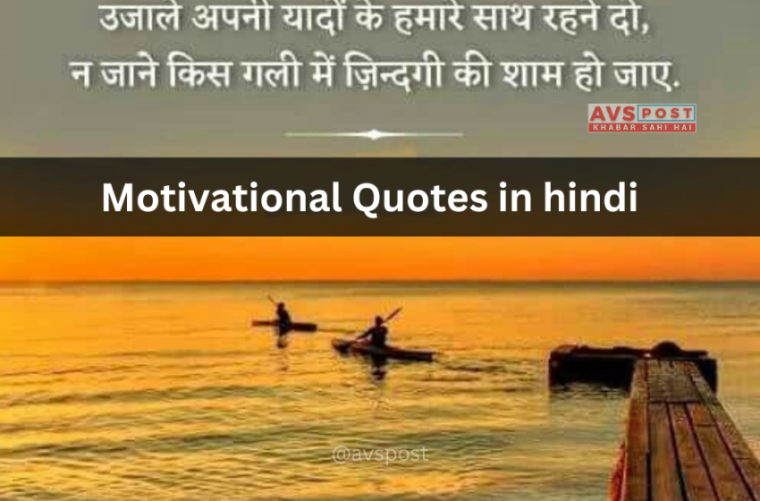  Motivational Quotes in Hindi (250+ मोटिवेशनल कोट्स हिंदी में )