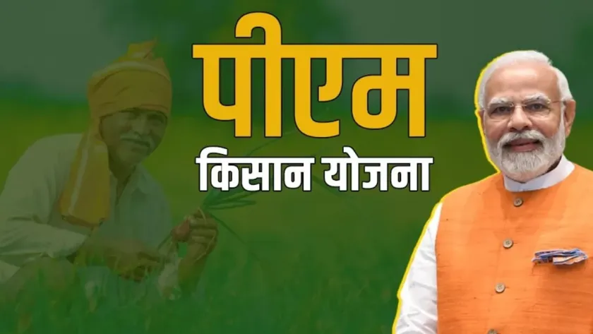  पीएम किसान योजना (PM Kisan Yojana) की 19वीं किस्त से जुड़ी महत्वपूर्ण जानकारी