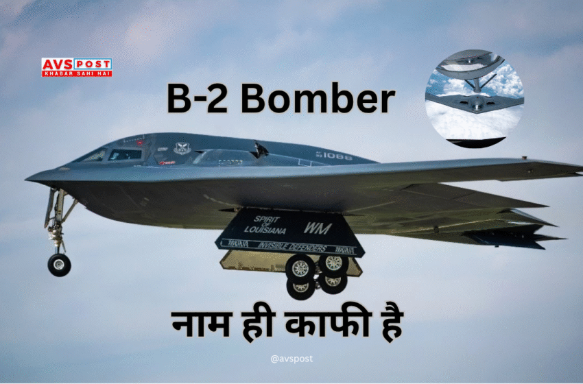 B-2 Bomber : स्टील्थ तकनीक का अद्भुत नमूना और युद्ध में इसकी भूमिका