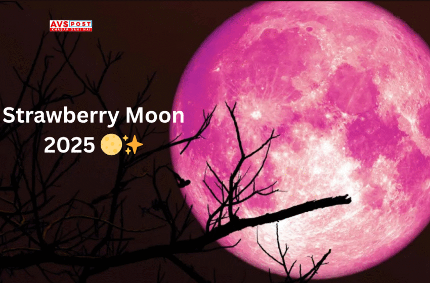 Strawberry Moon 2025: 11 जून की रात का जादुई खगोलीय नजारा