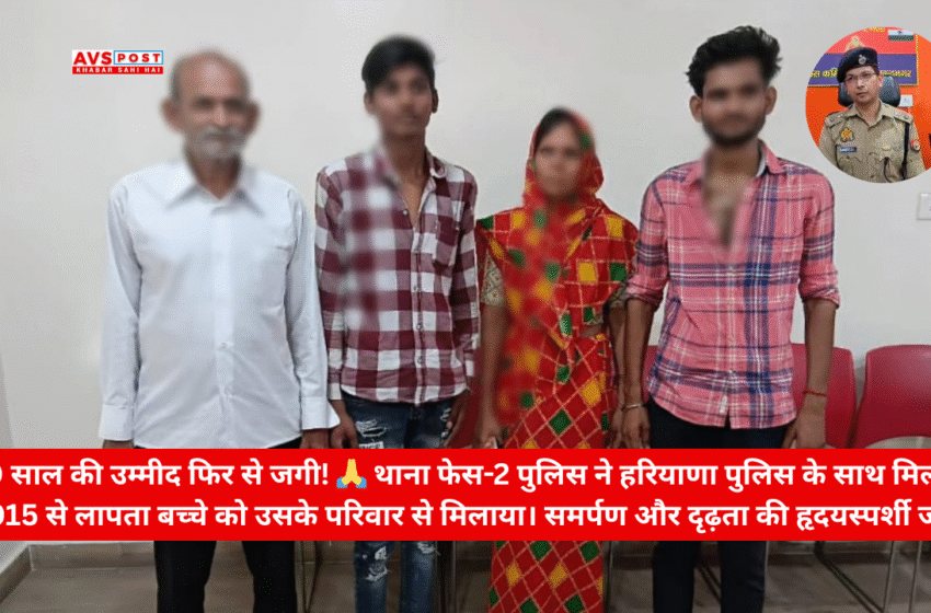 Missing Child : थाना फेस-2 पुलिस ने हरियाणा पुलिस की सहायता से वर्ष 2015 में गेझा मंदिर के पास से लापता/अपह्रत बच्चे को सकुशल बरामद कर लिया।