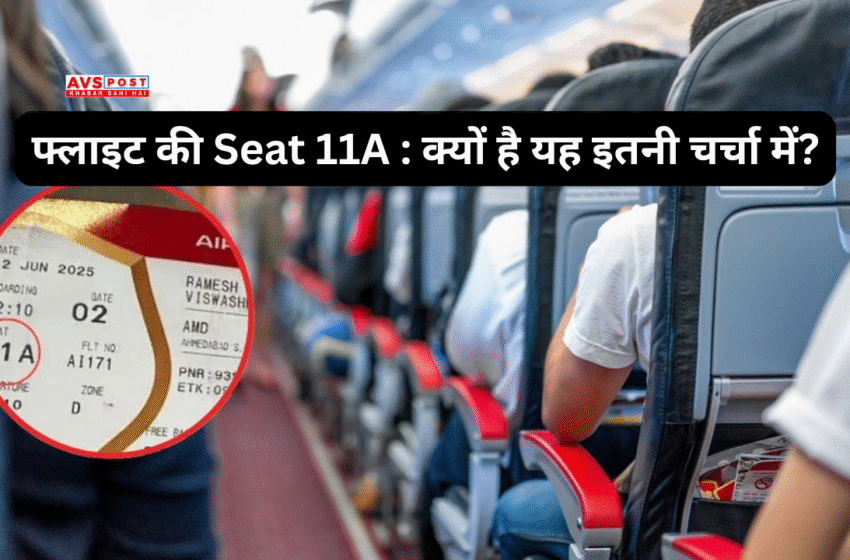 फ्लाइट की Seat 11A : क्यों है यह इतनी चर्चा में?