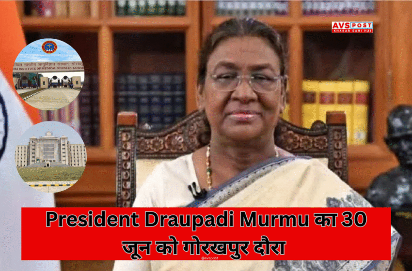 President Draupadi Murmu का 30 जून को गोरखपुर दौरा : सुरक्षा और कार्यक्रम की तैयारियां पूरी
