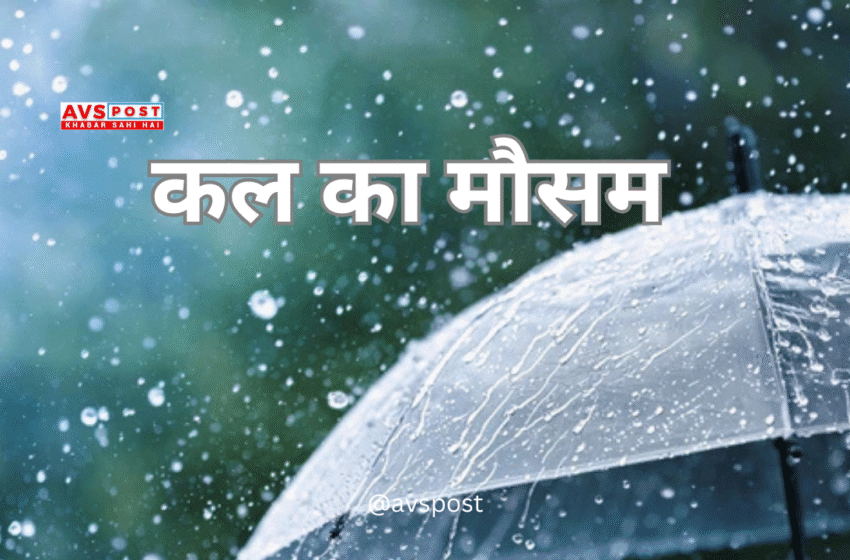 Weather : कल का मौसम, 14 जून 2025 के लिए मौसम पूर्वानुमान