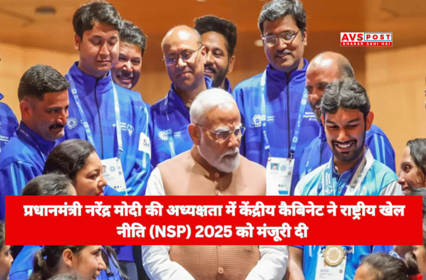 National Sports Policy 2025 : 2036 ओलंपिक और 2047 तक टॉप 5 खेल राष्ट्र बनने का लक्ष्य