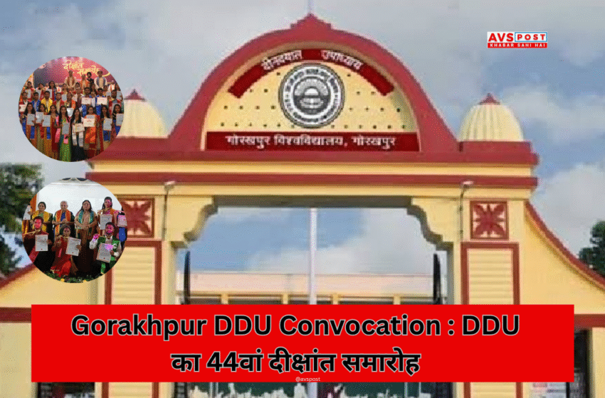 Gorakhpur DDU Convocation : DDU का 44वां दीक्षांत समारोह, पहली बार खुले मैदान में, भव्य आयोजन की तैयारियां शुरू