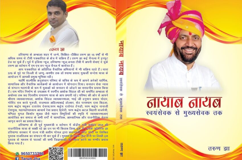 सीएम नायब सिंह सैनी के नायाब व्यक्तित्व और जीवन यात्रा का दस्तावेज़ है तरुण झा की पुस्तक ‘नायाब नायब’