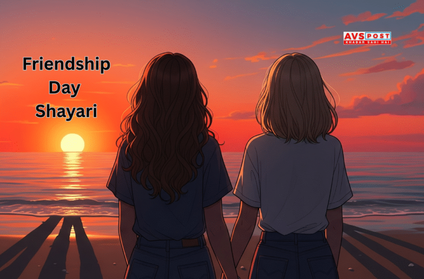 Friendship Day Shayari : फ्रेंडशिप डे पर दोस्तों के लिए खास शायरियां