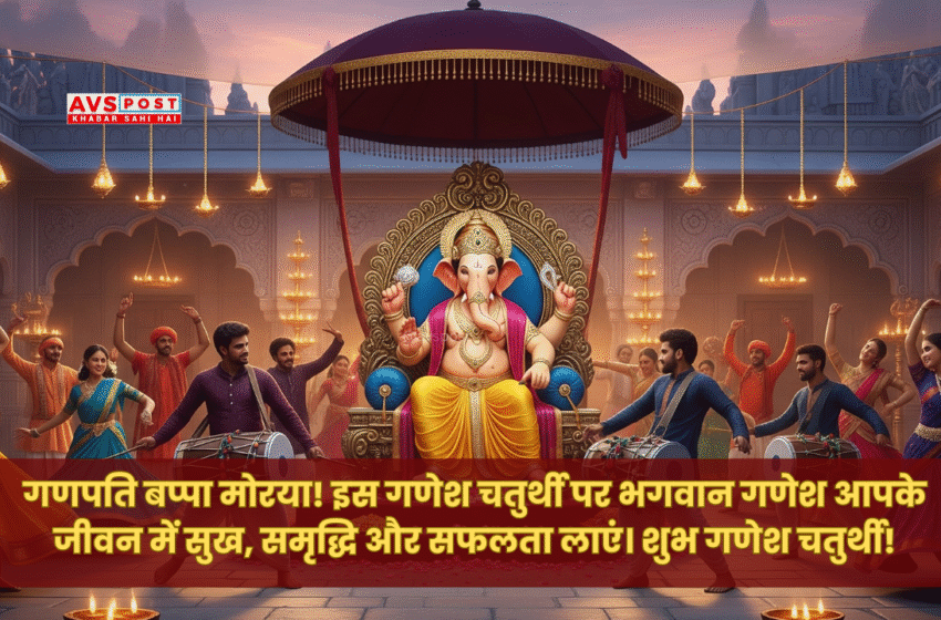 Ganesh Chaturthi Wishes and Quotes 2025 : शुभकामनाएं और प्रेरणादायक उद्धरण