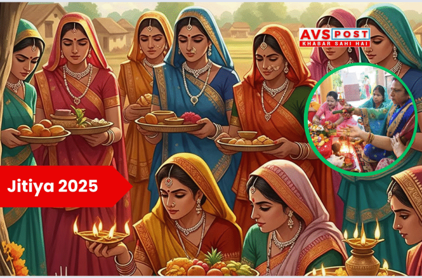 Jitiya Vrat Puja Vidhi 2025 : तिथि, महत्व, कथा, शुभ मुहूर्त और संपूर्ण पूजा विधि