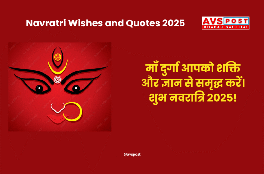 Navratri Wishes and Quotes 2025 : नवरात्रि के पावन पर्व पर शेयर करें दिल छू लेने वाले संदेश और बधाई