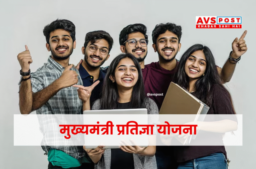 Mukhyamantri Pratigya Yojana : स्टूडेंट्स के लिए 4000-6000 रुपये महीने की स्कॉलरशिप और इंटर्नशिप का मौका