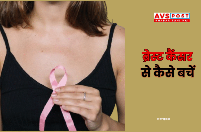 Breast Cancer : हर महिला को अपने आहार में शामिल करनी चाहिए ये 6 चीजें