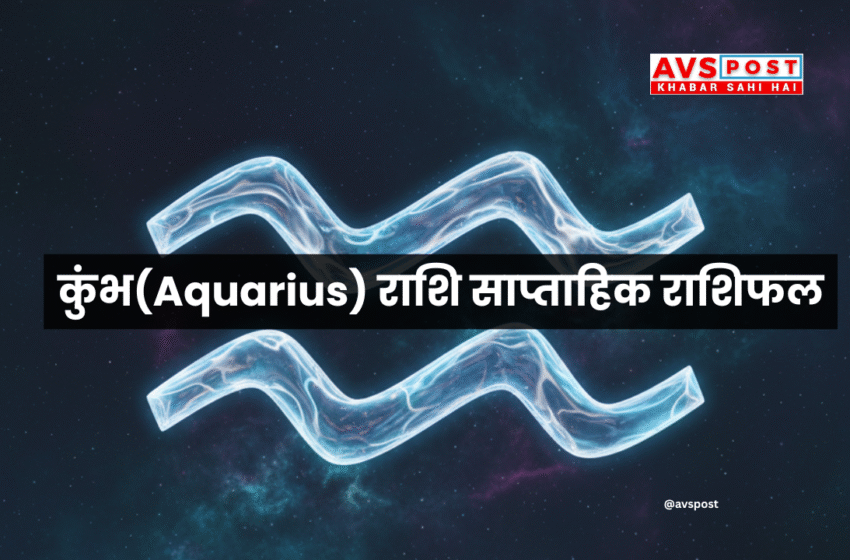 कुंभ(Aquarius) राशि साप्ताहिक राशिफल : 28 सितंबर से 4 अक्टूबर 2025