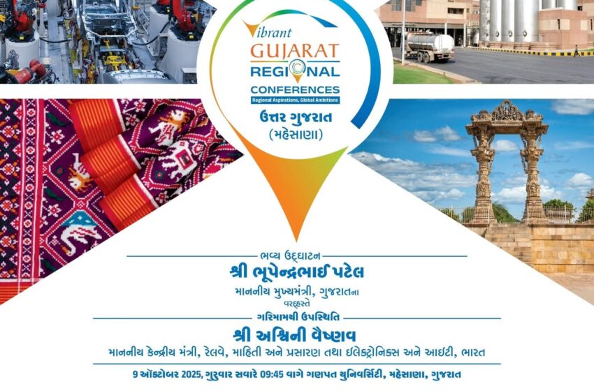 Live: વાઇબ્રન્ટ ગુજરાત 2025 પ્રાંતીય કોન્ફરન્સનો મહેસાણા ખાતે થયો શુભારંભ