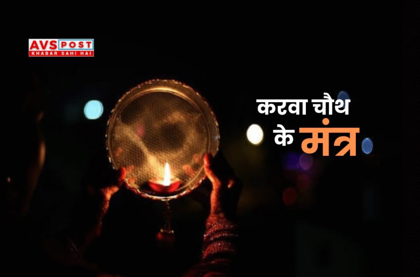 Karwa Chauth Puja Mantra 2025 : पूजा मंत्र और विधि