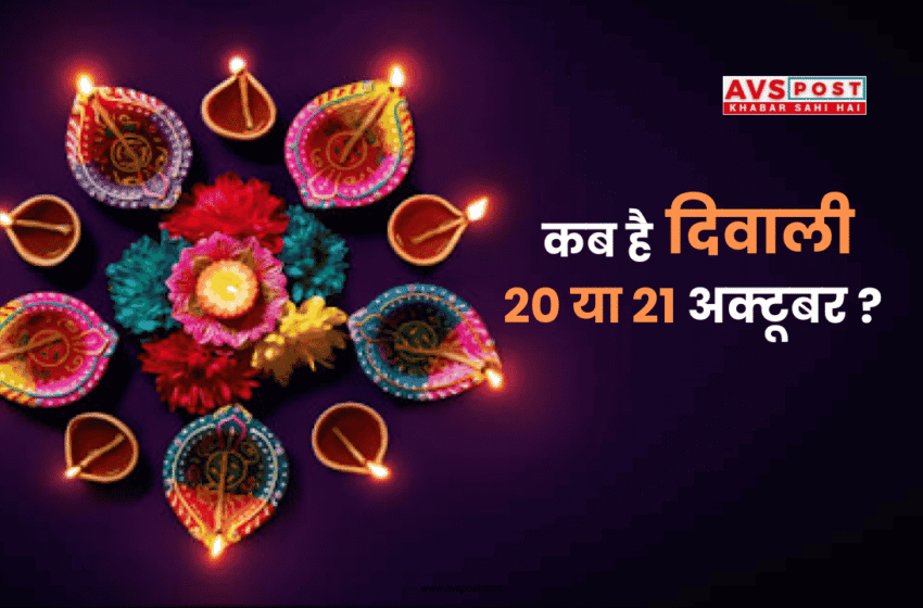 Diwali 2025 : कब है दिवाली ? 20 या 21 अक्टूबर ? दिवाली में घर पर लक्ष्मी पूजा की आसान विधि और शुभ मुहूर्त